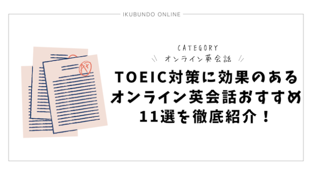 TOEIC対策に効果のあるオンライン英会話おすすめ11選を徹底紹介！【2025最新】